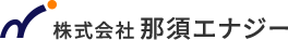 栃木県那須町の電気設備工事・点検｜株式会社那須エナジー